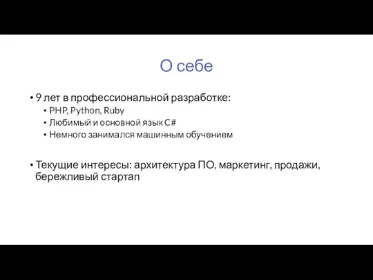 О себе 9 лет в профессиональной разработке: PHP, Python, Ruby Любимый