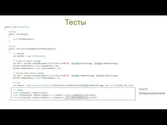 Тесты ASSERT Проверка результатов