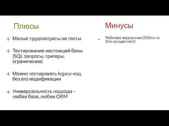 + Малые трудозатраты на тесты Тестирование настоящей базы (SQL запросы, тригеры,