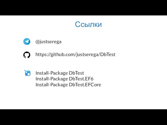 @justserega https://github.com/justserega/DbTest Install-Package DbTest Install-Package DbTest.EF6 Install-Package DbTest.EFCore Ссылки