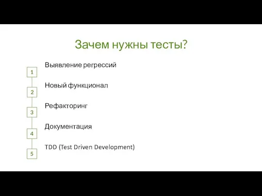 Зачем нужны тесты? Выявление регрессий Новый функционал Рефакторинг Документация TDD (Test