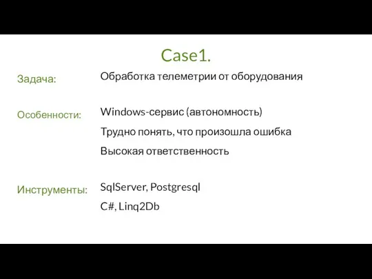 Case1. Задача: Обработка телеметрии от оборудования Windows-сервис (автономность) Трудно понять, что