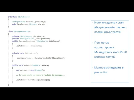 Источник данных стал абстрактным (его можно подменить в тестах) Полностью протестирован