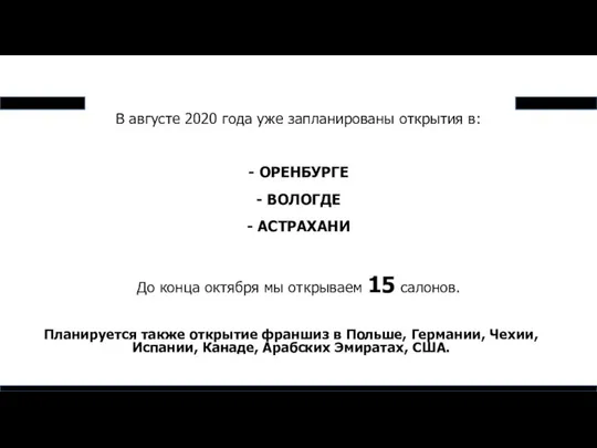 В августе 2020 года уже запланированы открытия в: - ОРЕНБУРГЕ -