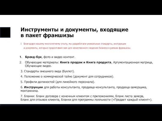 Инструменты и документы, входящие в пакет франшизы Благодаря нашему многолетнему опыту,