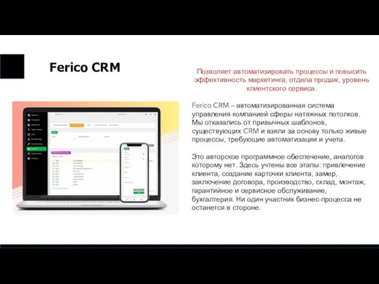 Ferico CRM Позволяет автоматизировать процессы и повысить эффективность маркетинга, отдела продаж,