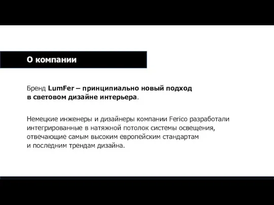 Бренд LumFer – принципиально новый подход в световом дизайне интерьера. Немецкие