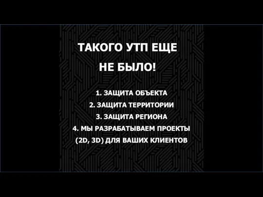 1. ЗАЩИТА ОБЪЕКТА 2. ЗАЩИТА ТЕРРИТОРИИ 3. ЗАЩИТА РЕГИОНА 4. МЫ