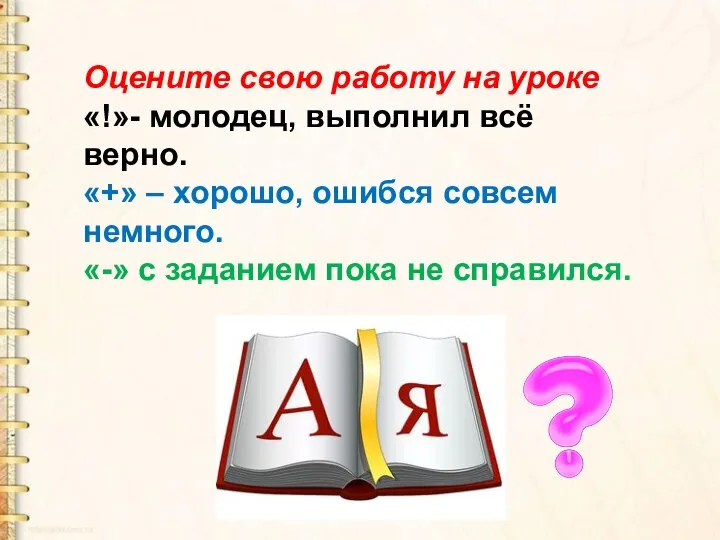 Оцените свою работу на уроке «!»- молодец, выполнил всё верно. «+»