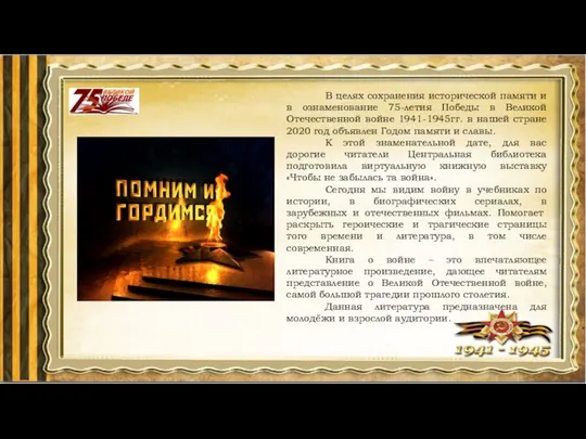 В целях сохранения исторической памяти и в ознаменование 75-летия Победы в