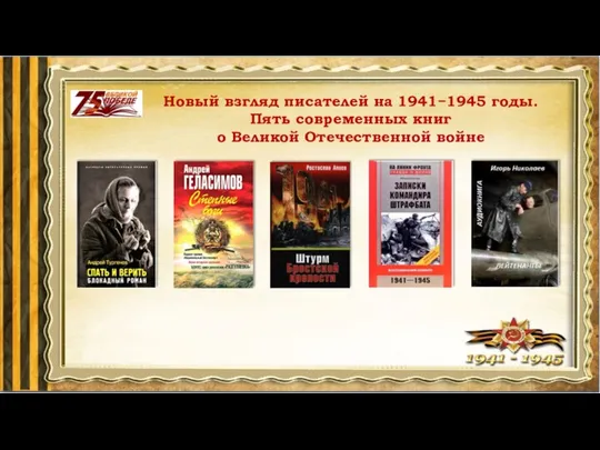 Новый взгляд писателей на 1941−1945 годы. Пять современных книг о Великой Отечественной войне