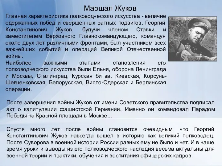 Маршал Жуков Главная характеристика полководческого искусства - величие одержанных побед и