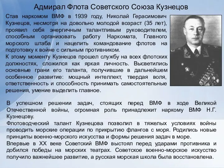 Адмирал Флота Советского Союза Кузнецов Став наркомом ВМФ в 1939 году,