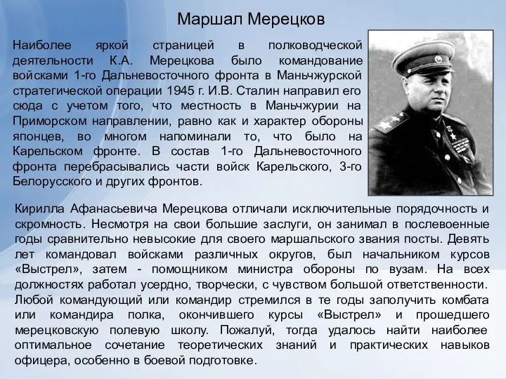 Маршал Мерецков Наиболее яркой страницей в полководческой деятельности К.А. Мерецкова было