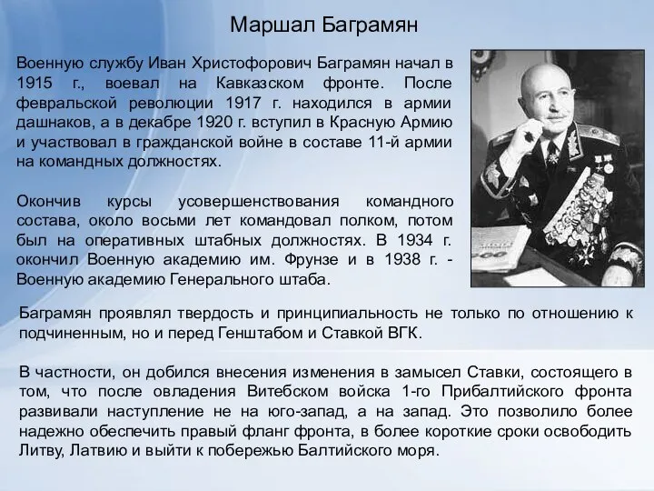 Маршал Баграмян Военную службу Иван Христофорович Баграмян начал в 1915 г.,