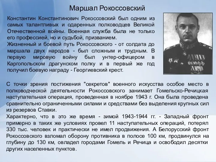 Маршал Рокоссовский Константин Константинович Рокоссовский был одним из самых талантливых и