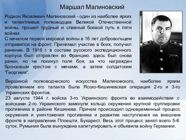 Маршал Малиновский Родион Яковлевич Малиновский - один из наиболее ярких и