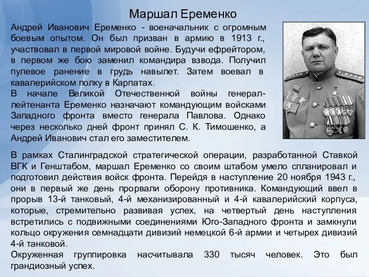 Маршал Еременко Андрей Иванович Еременко - военачальник с огромным боевым опытом.