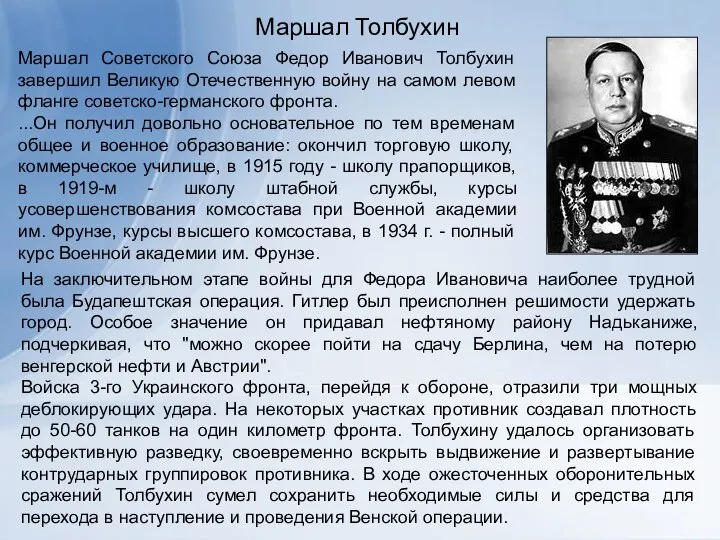 Маршал Толбухин Маршал Советского Союза Федор Иванович Толбухин завершил Великую Отечественную