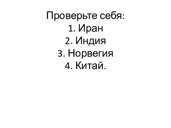 Проверьте себя: 1. Иран 2. Индия 3. Норвегия 4. Китай.