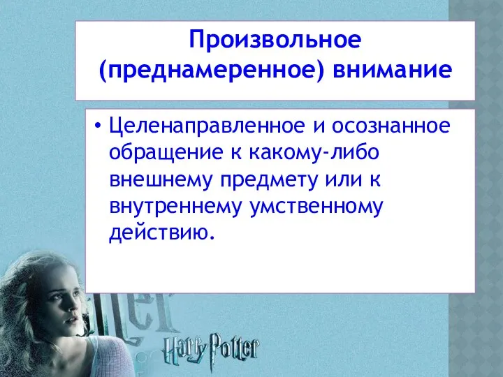 Произвольное (преднамеренное) внимание Целенаправленное и осознанное обращение к какому-либо внешнему предмету или к внутреннему умственному действию.