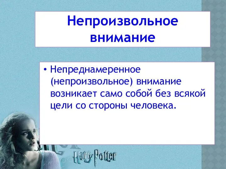 Непроизвольное внимание Непреднамеренное (непроизвольное) внимание возникает само собой без всякой цели со стороны человека.