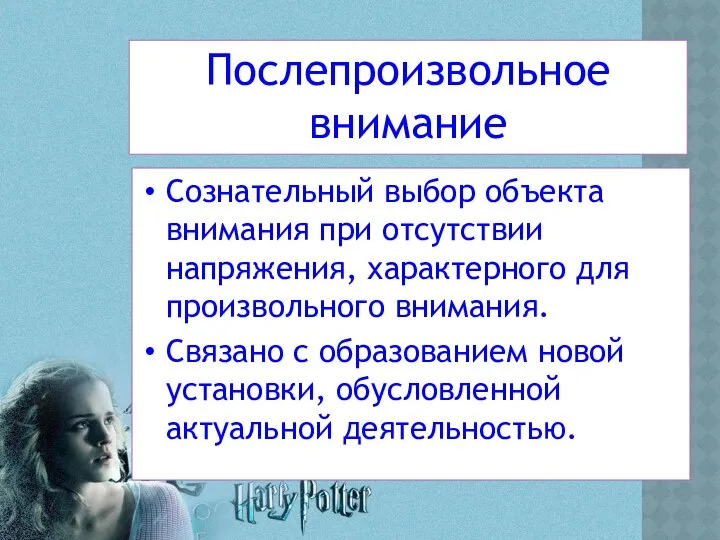 Послепроизвольное внимание Сознательный выбор объекта внимания при отсутствии напряжения, характерного для