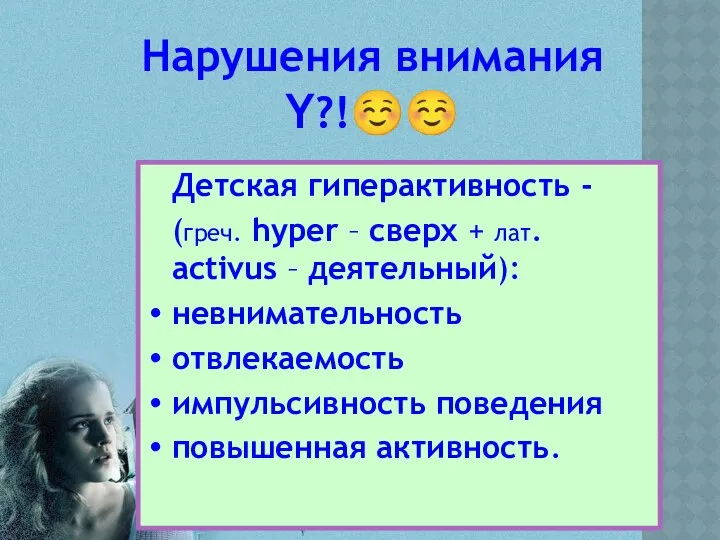 Нарушения внимания Y?!☺☺ Детская гиперактивность - (греч. hyper – сверх +