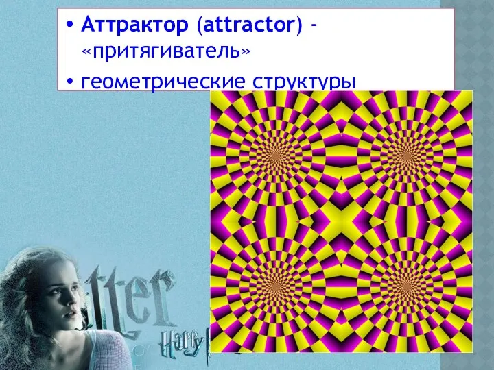 Аттрактор (attractor) -«притягиватель» геометрические структуры