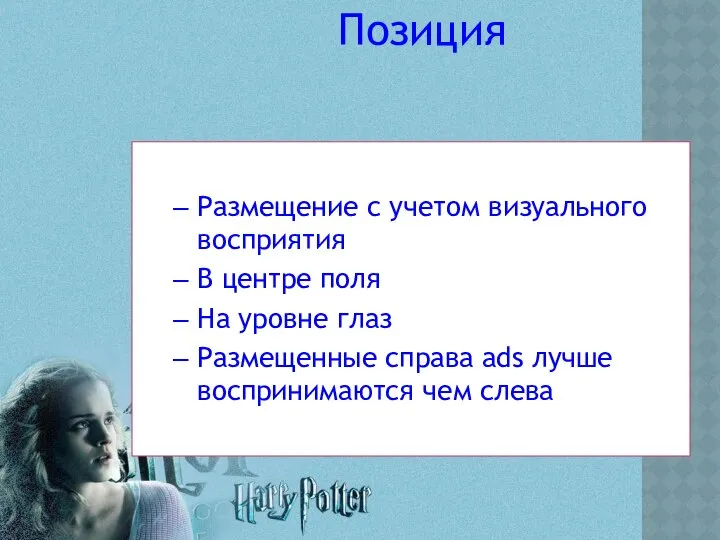 Позиция Размещение с учетом визуального восприятия В центре поля На уровне