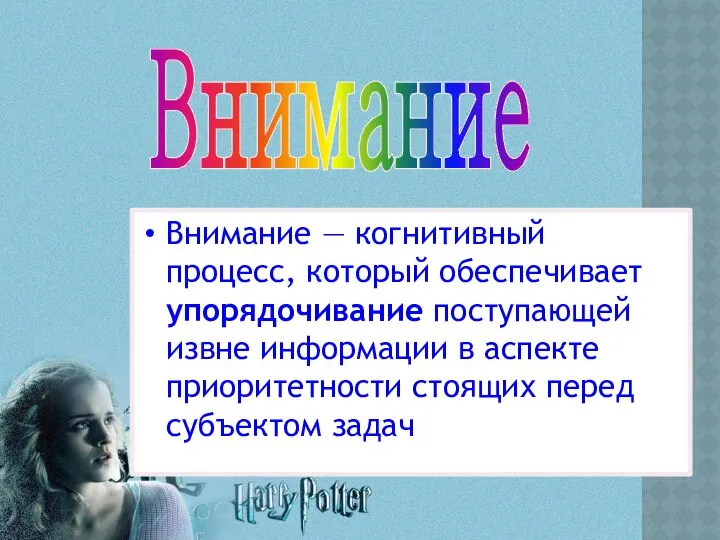 Внимание — когнитивный процесс, который обеспечивает упорядочивание поступающей извне информации в