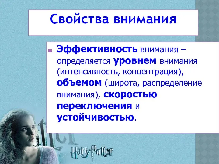 Свойства внимания Эффективность внимания – определяется уровнем внимания (интенсивность, концентрация), объемом