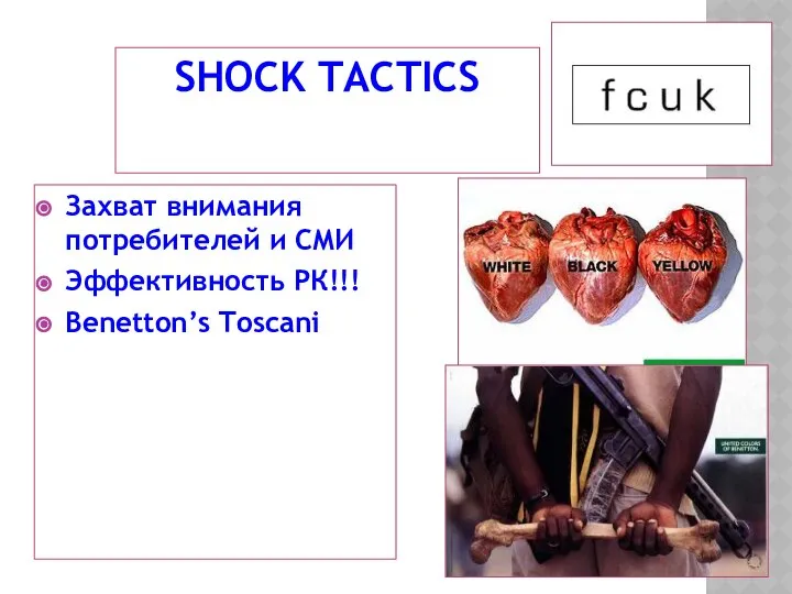 SHOCK TACTICS Захват внимания потребителей и СМИ Эффективность РК!!! Benetton’s Toscani