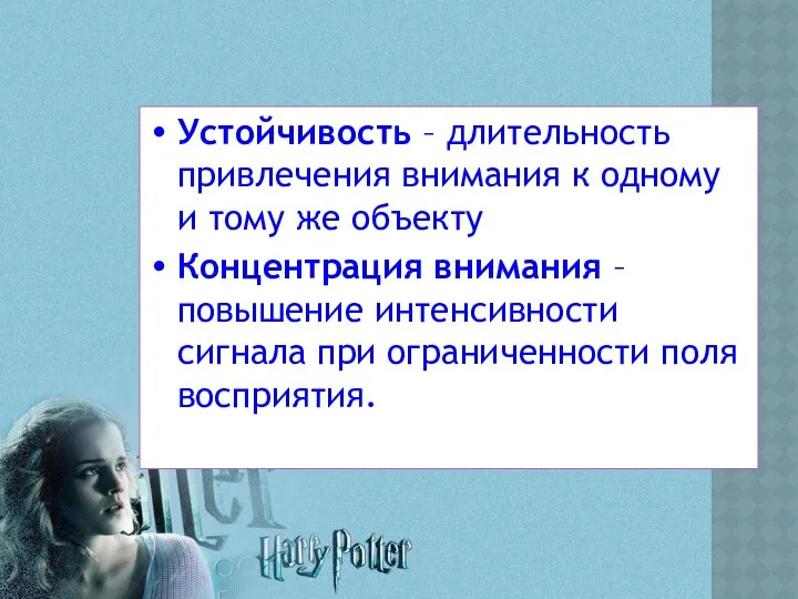 Устойчивость – длительность привлечения внимания к одному и тому же объекту