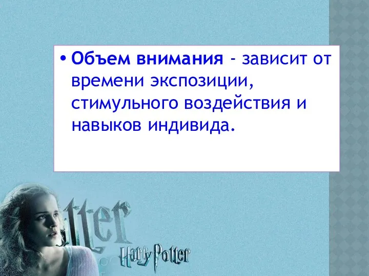 Объем внимания - зависит от времени экспозиции, стимульного воздействия и навыков индивида.