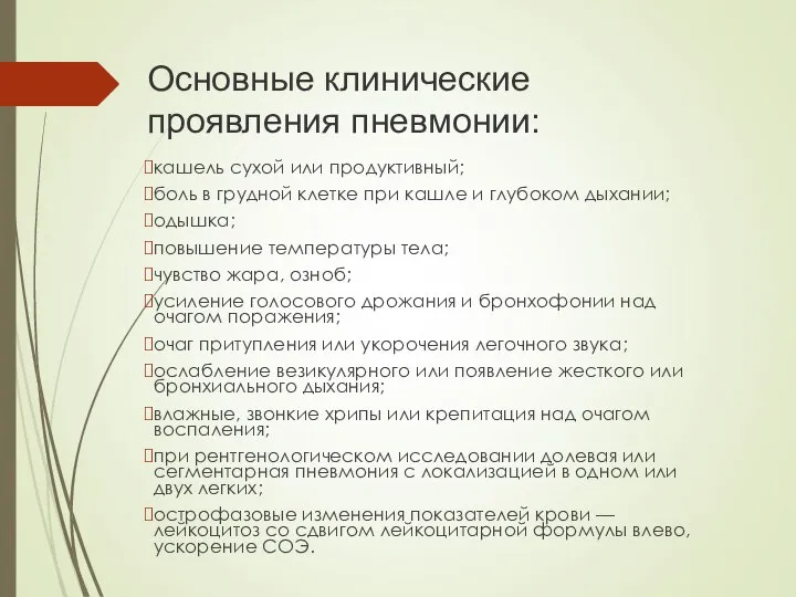 Основные клинические проявления пневмонии: кашель сухой или продуктивный; боль в грудной