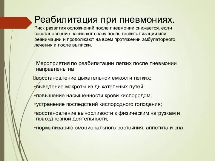 Реабилитация при пневмониях. Риск развития осложнений после пневмонии снижается, если восстановление