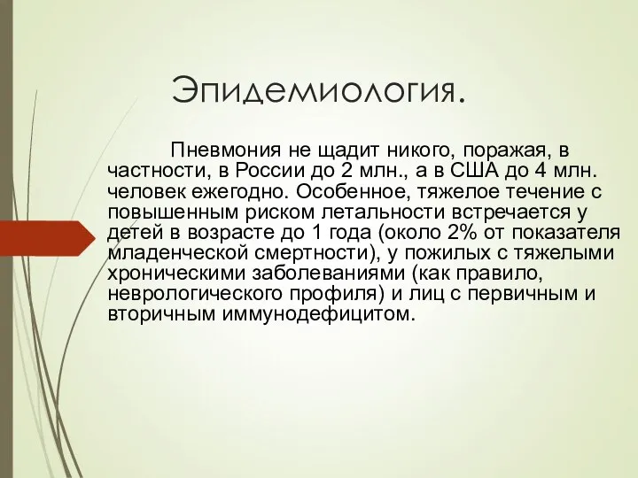 Эпидемиология. Пневмония не щадит никого, поражая, в частности, в России до