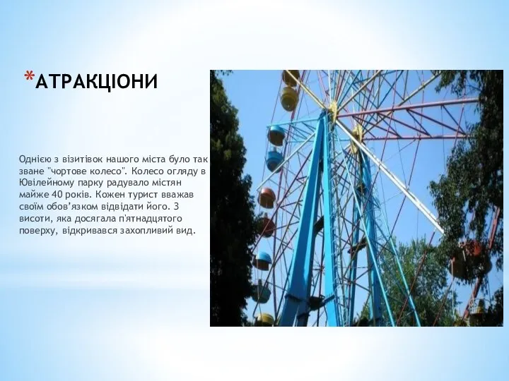 АТРАКЦІОНИ Однією з візитівок нашого міста було так зване "чортове колесо".