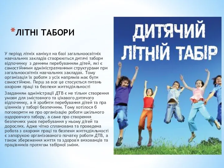 ЛІТНІ ТАБОРИ У період літніх канікул на базі загальноосвітніх навчальних закладів