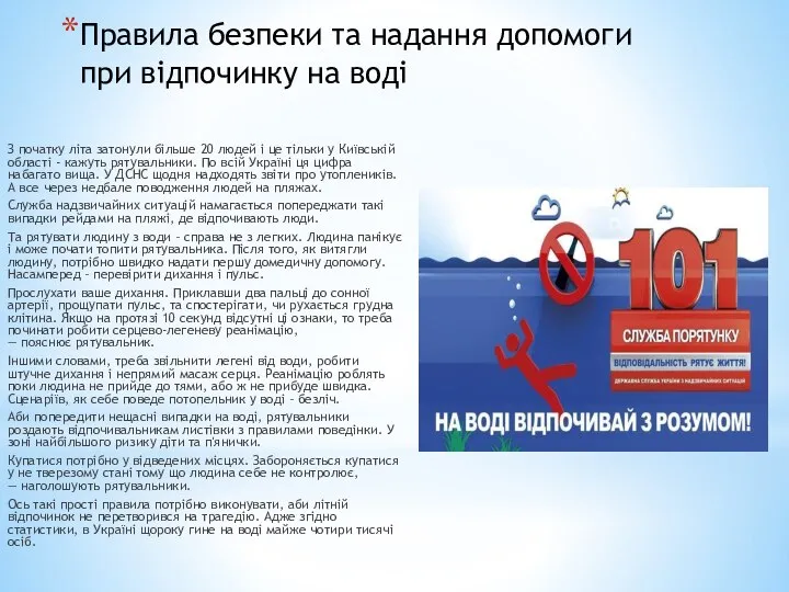 Правила безпеки та надання допомоги при відпочинку на воді З початку