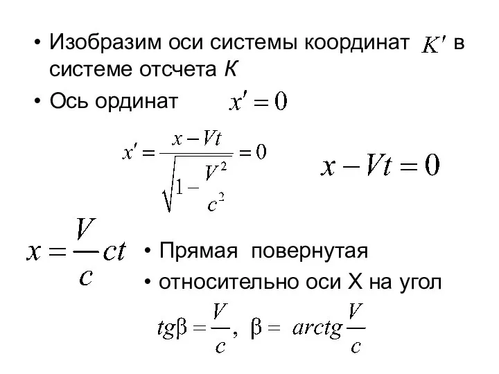 Изобразим оси системы координат в системе отсчета К Ось ординат Прямая