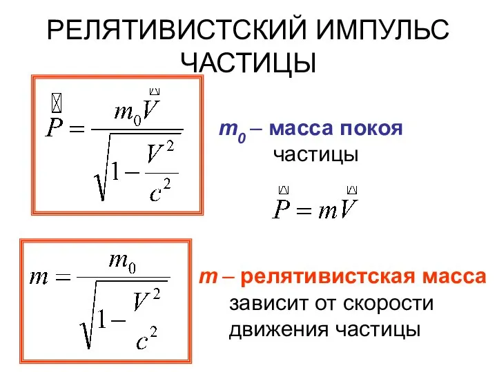 РЕЛЯТИВИСТСКИЙ ИМПУЛЬС ЧАСТИЦЫ m0 – масса покоя частицы m – релятивистская