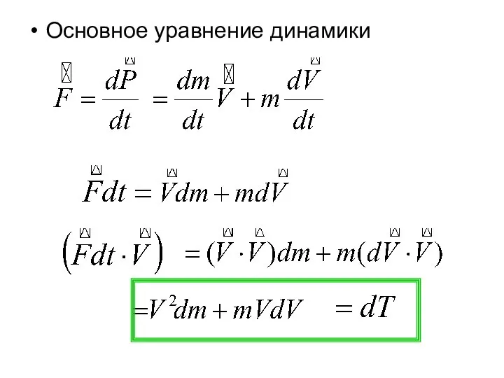 Основное уравнение динамики