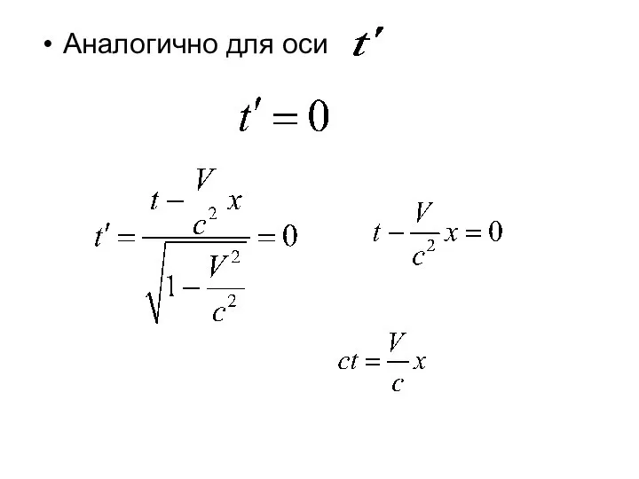 Аналогично для оси , , .