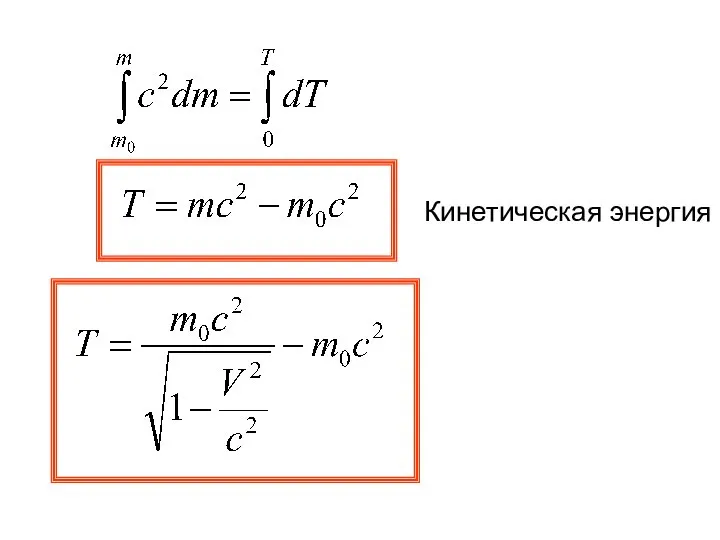 Кинетическая энергия