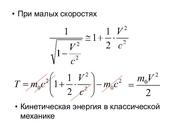 При малых скоростях Кинетическая энергия в классической механике