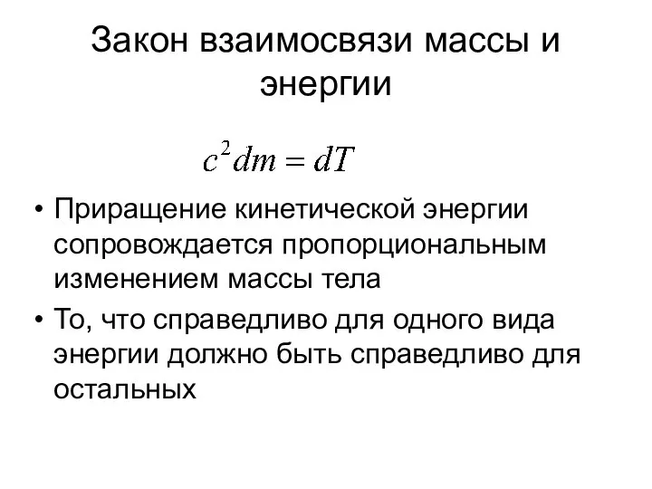 Закон взаимосвязи массы и энергии Приращение кинетической энергии сопровождается пропорциональным изменением