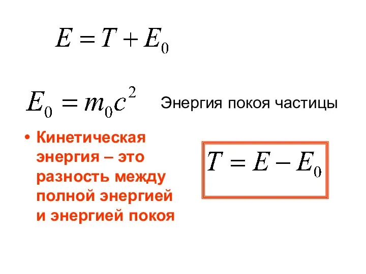 Кинетическая энергия – это разность между полной энергией и энергией покоя Энергия покоя частицы