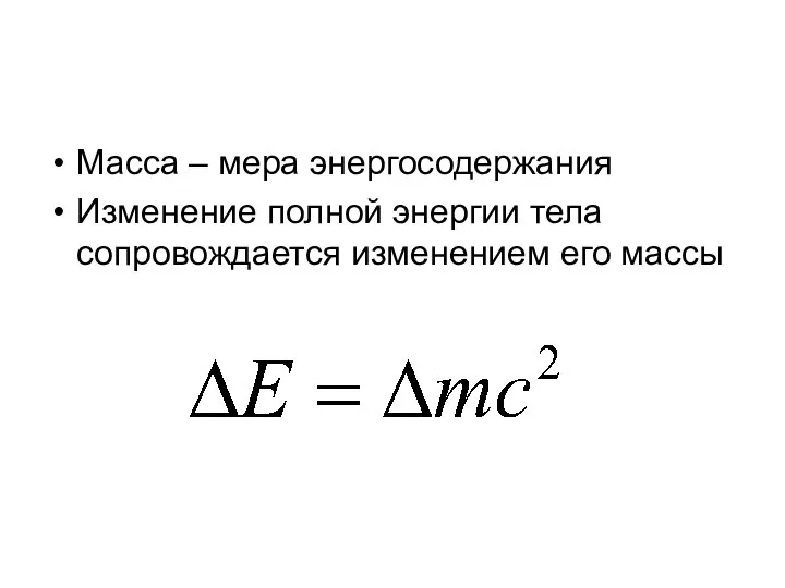 Масса – мера энергосодержания Изменение полной энергии тела сопровождается изменением его массы